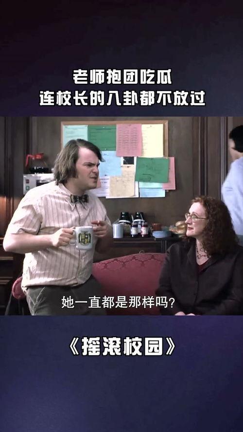 校长跟老师吃瓜视频大全,校长与老师吃瓜视频大揭秘