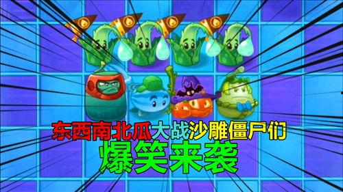 pvz兄弟们吃瓜视频,笑料百出，欢乐无限